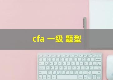 cfa 一级 题型